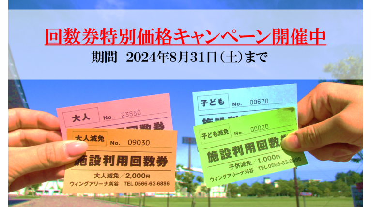 ウィングアリーナ 刈谷 回数券 高し 6枚セット